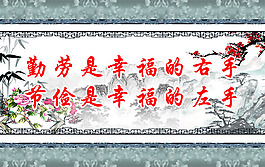 勤儉展板