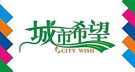 城市希望艺术字图片