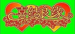 藝術(shù)字圖片