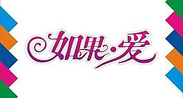 如果愛藝術(shù)字圖片