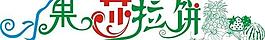 水果莎拉餅藝術(shù)字圖片