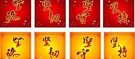 堅強 堅韌 堅守 堅持的藝術字圖片