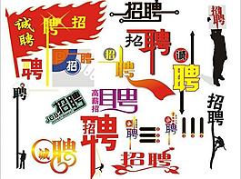招聘藝術字大全圖片