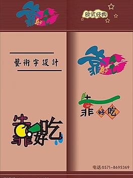 靠吃艺术字设计图片