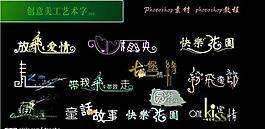 創(chuàng)意美工藝術(shù)字圖片