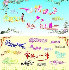 美工藝術字 婚紗藝術字體圖片