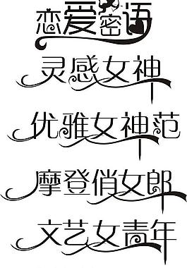 艺术字 变体字图片