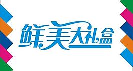 鮮美大禮盒藝術(shù)字圖片