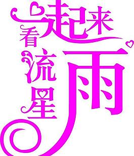 一起來看流星雨藝術字圖片