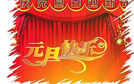 元旦快樂圖片