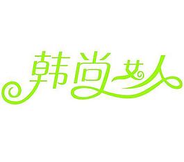 字體設(shè)計(jì)圖片