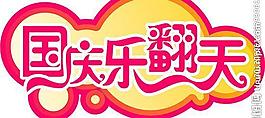 樂翻天圖片