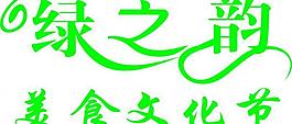 綠之韻藝術字圖片