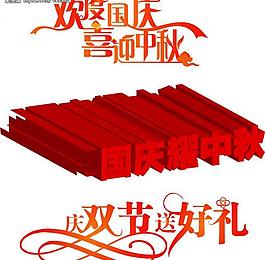 國慶節(jié)藝術(shù)字圖片