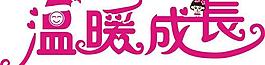 溫暖成長字體設計圖片