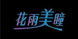 花雨美瞳 字體設(shè)計(jì) 藝術(shù)字圖片