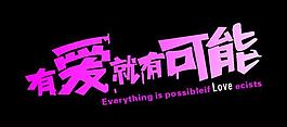 有愛就有可能圖片