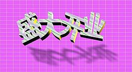 串联文字图片