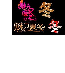 魅力暖冬圖片