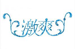 激爽圖片