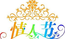 情人節(jié)圖片