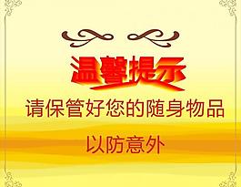 温馨提示图片