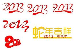 2013蛇年吉祥圖片