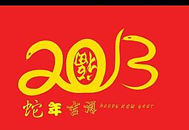 2013字體設(shè)計(jì)圖片
