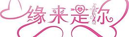 緣來是你圖片