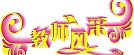 教師風(fēng)采圖片
