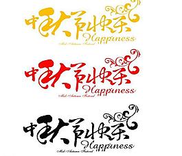 中秋节快乐图片