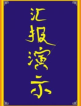 匯報(bào)演示圖片