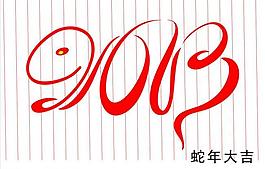 二零一三2013圖片