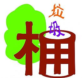 垃圾桶圖片