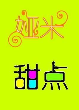 婭米甜點圖片