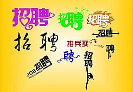 招聘藝術字樣圖片