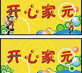 開心家園圖片