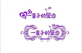一輩子的愛戀圖片