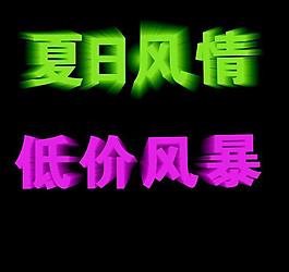 夏日风情 低价风暴图片