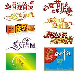 中秋國慶素材圖片