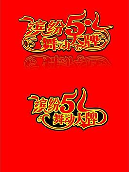 五一圖片