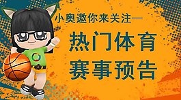 微信頭圖-熱門體育賽事預告