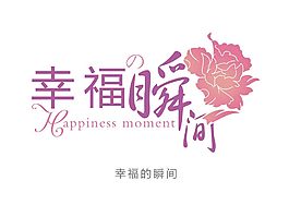 幸福瞬間