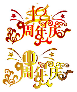 周年慶