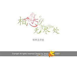 相思無盡處