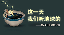 微信头图-地球日微信头图
