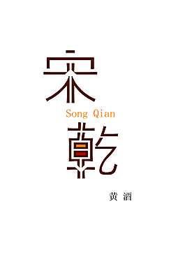 黃酒類品牌logo設(shè)計(jì)