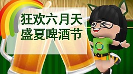 微信頭圖-啤酒節活動