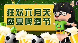 微信頭圖-盛夏啤酒節活動