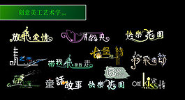 創(chuàng)意美工藝術(shù)字